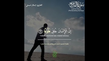 ( إن الإنسان خلق هلوعا ) من سورة المعارج - القارئ إسلام صبحي