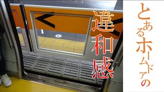 【The違和感】JR金山駅のホームドアは何かがおかしい⁉