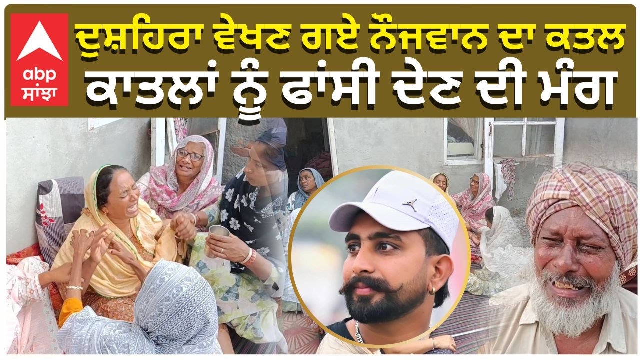 ਦੁਸ਼ਹਿਰਾ ਵੇਖਣ ਗਏ ਨੌਜਵਾਨ ਦਾ ਕਤਲ, ਕਾਤਲਾਂ ਨੂੰ ਫਾਂਸੀ ਦੇਣ ਦੀ ਮੰਗ|Barnala News|Crime News|Abp Sanjha|