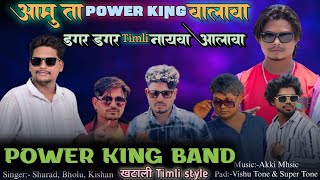 आमु ता Power King आलावा डगर डगर Timli नाचवा आलावा New Timli. POWER KING BAND mo. 9773024270  screenshot 5