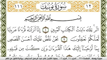 سورة يوسف مكتوبة علي عبد الرحمن الحذيفي Surah Yusuf  برواية قالون عن نافع