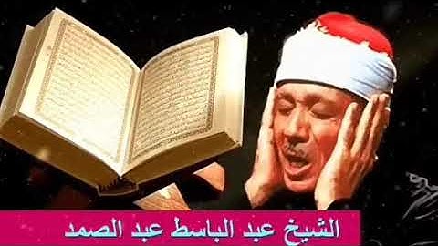 وأتينا موسى الكتاب.. عبد الباسط عبد الصمد  قران كريم | quran karim