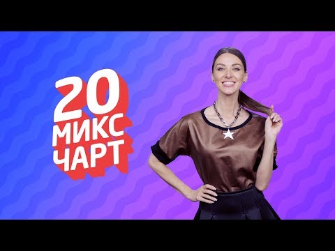 20 МИКС ЧАРТ на телеканале 1HD (111 выпуск)