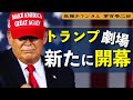 トランプ劇場 新たに開幕した【第102回】