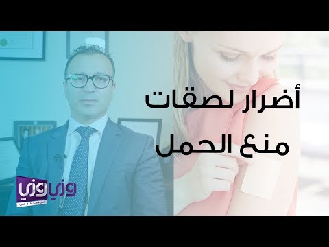 فيديو: لصقة منع الحمل