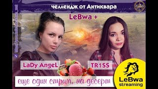 Lady_Angel, LeBwa и TR1SS. Задача - 15000 урона на взвод. Приз 40000 рублей World of Tanks Lady_Angel, LeBwa и TR1SS. Задача - 15000 урона на взвод. Приз 40000 рублей World of Tanks