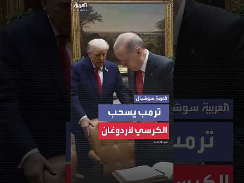 سحب له الكرسي بنفسه رد فعل مفاجئ من ترمب بعد إنهاء أردوغان توقيعه على دفتر الشرف في البيت الأبيض 