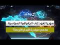 سوريا تعود إلى الجغرافيا السياسية ما هي مبادرة البحار الأربعة 