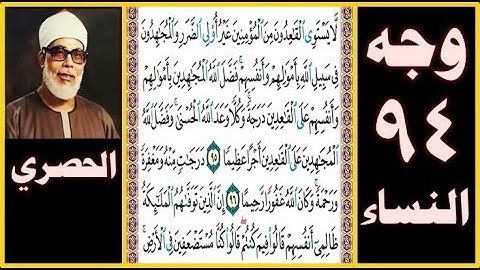 تلاوة الصفحة 94 سورة النساء - بصوت الحصري - لا يستوي القاعدون من المؤمنين غير أولي الضرر والمجاهدون