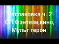 Распаковка часть 2. СП Фэнтези, кино, мульт герои!!!! картины участницы 😉😉😉