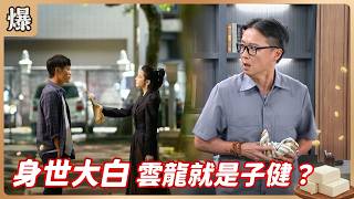 《八點檔搶先爆》豆腐媽媽 EP220 身世大白 雲龍就是子健？