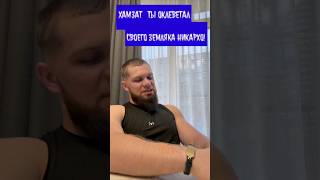 Хамзат ты оклеветал своего земляка Никархо! Маэстро vs Хоронженко