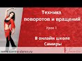 Техника поворотов и вращений. Урок 1 (демо ролик) - www.samira-dance.ru