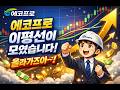 [에코프로]이평선이 모였습니다. 올라가즈아~