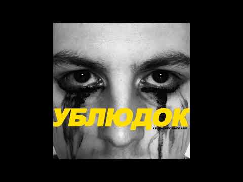 PADILLION-УБЛЮДОК