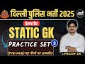 DELHI POLICE STATIC GK CLASSES 2025 | PRACTISE SET-2 | By Lovekesh Sir