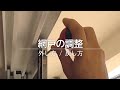 網戸の調整｜外し方・戻し方