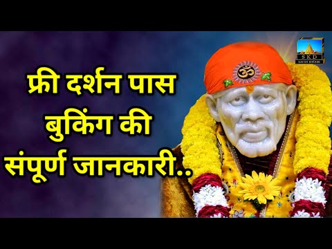 How To Book Free Darshan Pass | Sai Baba Online Darshan Booking #darshanpass #saikediwane #sai