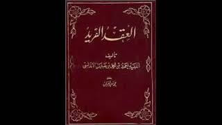 العقد الفريد8/6 - ابن عبدربه الاندلسي - كتاب مسموع