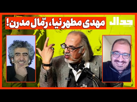مهدی مطهرنیا رمال مدرن