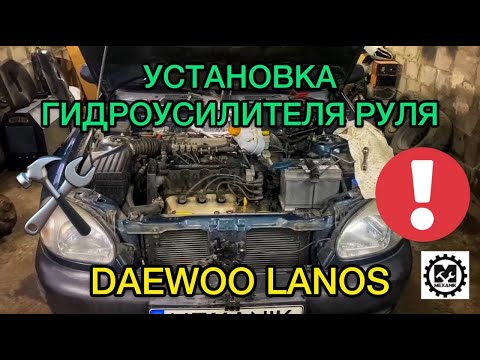 Как поставить гидроусилитель руля на Дэу Ланос / Установка ГУР на Daewoo Lanos своими руками