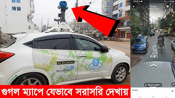 গুগল ম্যাপে পৃথিবীর বিভিন্ন স্থান যেভাবে সরাসরি দেখায় | Google Street View Map | Street View Car
