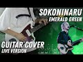 Sokoninaru - エメラルドグリーン (Emerald Green) | Guitar Cover with tabs
