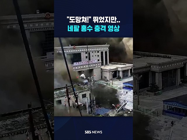 "도망쳐!" 뛰었지만..네팔 홍수 충격 영상 #shorts