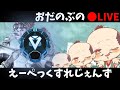 【APEX】せっかくならダイヤ、行きたくない？【おだのぶ】