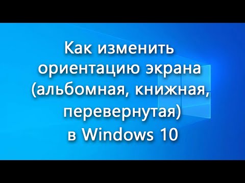 Как изменить ориентацию экрана (альбомная, книжная, перевернутая) в Windows 10