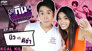 ติช่า VS นิว ชัยพล | กิน-แก้-กรรม Kcal Killer Season 2 | EP.5 - ดูฟรีที่ POPS