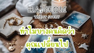 🎖️Random | ทำไมบางคนคิดว่าคุณเปลี่ยนไป