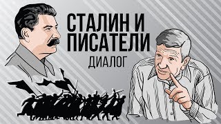 Сталин и писатели: диалоги. Часть 1 (16+)