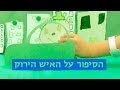אנימציה לסיפור על האיש הירוק 