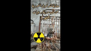 دخلت تشرنوبل اخطر مكان اشعاعي في العالم my trip to most dangerouse radiation place /chernobyl