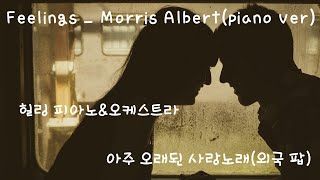 Feelings _ Morris Albert(piano ver)아주 오래된 사랑노래 [힐링 피아노&오케스트라] /외국 팝(1975)