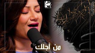 من أجلك | درب الصليب ٢٠٢٢ - فريق الخبر السار