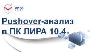 Презентация ПК ЛИРА 10.4 / «Pushover-анализ в ПК ЛИРА 10.4» screenshot 1