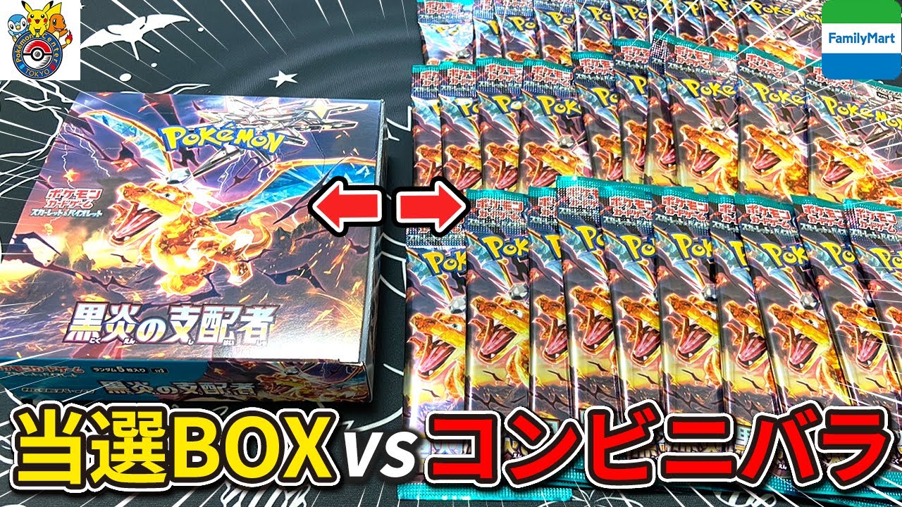 【ポケカ】  検証！コンビニバラパックvs当選BOXでどちらがアドを取れるか『黒炎の支配者』で開封対決したら意外な展開に・・・！？【黒炎の支配者】【ポケモン】