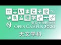 東京大学理学部オープンキャンパス2020 天文学科 学科紹介