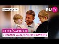 Сергей Лазарев готовит для дочери сюрприз