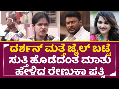 ದರ್ಶನ್ ಗೆ ಮತ್ತೆ ಜೈಲ್ ಬಟ್ಟೆ ಸುತ್ತಿ ಹೊಡೆದಂತ ಮಾತು ಹೇಳಿದ ರೇಣುಕಾ ಪತ್ನಿ|Renukaswmay Wife|Darshan jail|SStv ದರ್ಶನ್ ಗೆ ಮತ್ತೆ ಜೈಲ್ ಬಟ್ಟೆ ಸುತ್ತಿ ಹೊಡೆದಂತ ಮಾತು ಹೇಳಿದ ರೇಣುಕಾ ಪತ್ನಿ|Renukaswmay Wife|Darshan jail|SStv