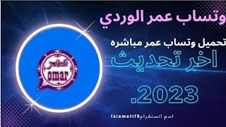 تنزيل وتساب وتساب عمر الوردي  اخر اصدار ب[2023]مميزه افضل😳😳😳😳😳😳😳😳