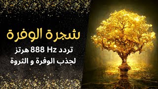 تردد 888هرتز🔸شجرة الوفرة و الثراء🔸رفع إهتزازات طاقة المال في العقل 💰💵