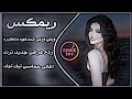 اغاني عراقية حماسية تريند ناري ريمكس ويلي ويلي ردح عراقي اغاني ترند تيك توك 2026  