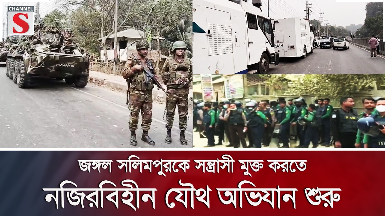 জঙ্গল সলিমপুরকে সন্ত্রাসী মুক্ত করতে নজিরবিহীন যৌথ অভিযান শুরু | Channel S News