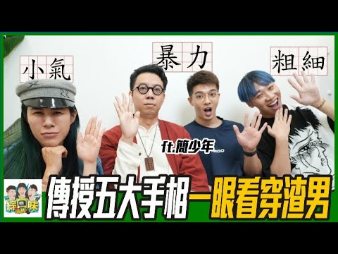 【綜口味】想跟我交往，手先伸出來💋！ft.簡少年 | 綜口味開房間EP.410