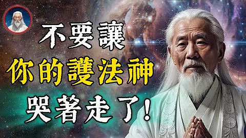 不要让妳的护法神哭着走了！如何感召护法神显现？八个正法把护法神留在身边。 - 天天要闻