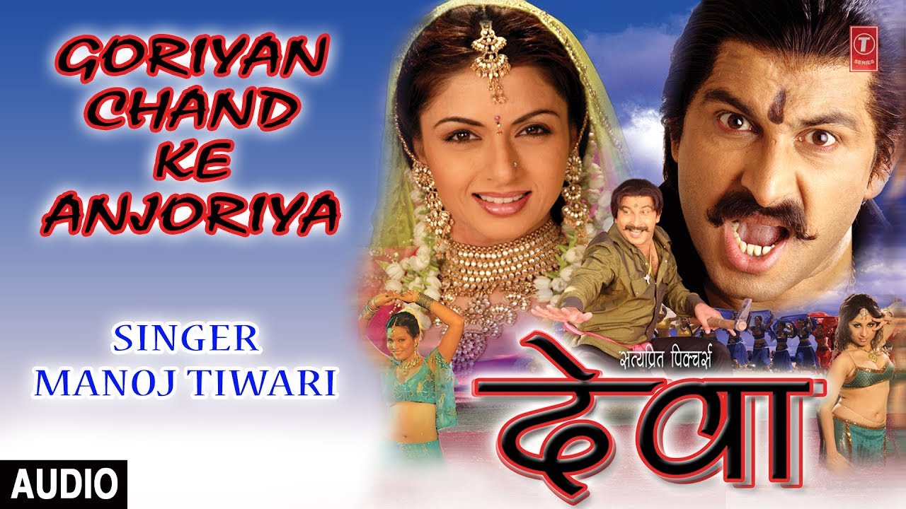 GORIYAN CHAND KE ANJORIYA   BHOJPURI AUDIO SONG  DEVA  SINGER   MANOJ TIWARI