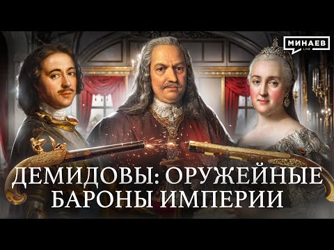 Видео: Демидовы: Оружейные бароны империи / Уроки истории / @MINAEVLIVE